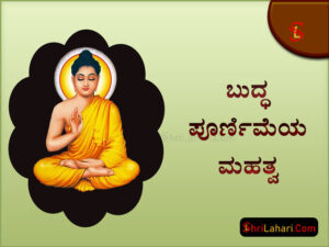 Read more about the article ಬುದ್ಧ ಪೂರ್ಣಿಮೆಯ ಮಹತ್ವ