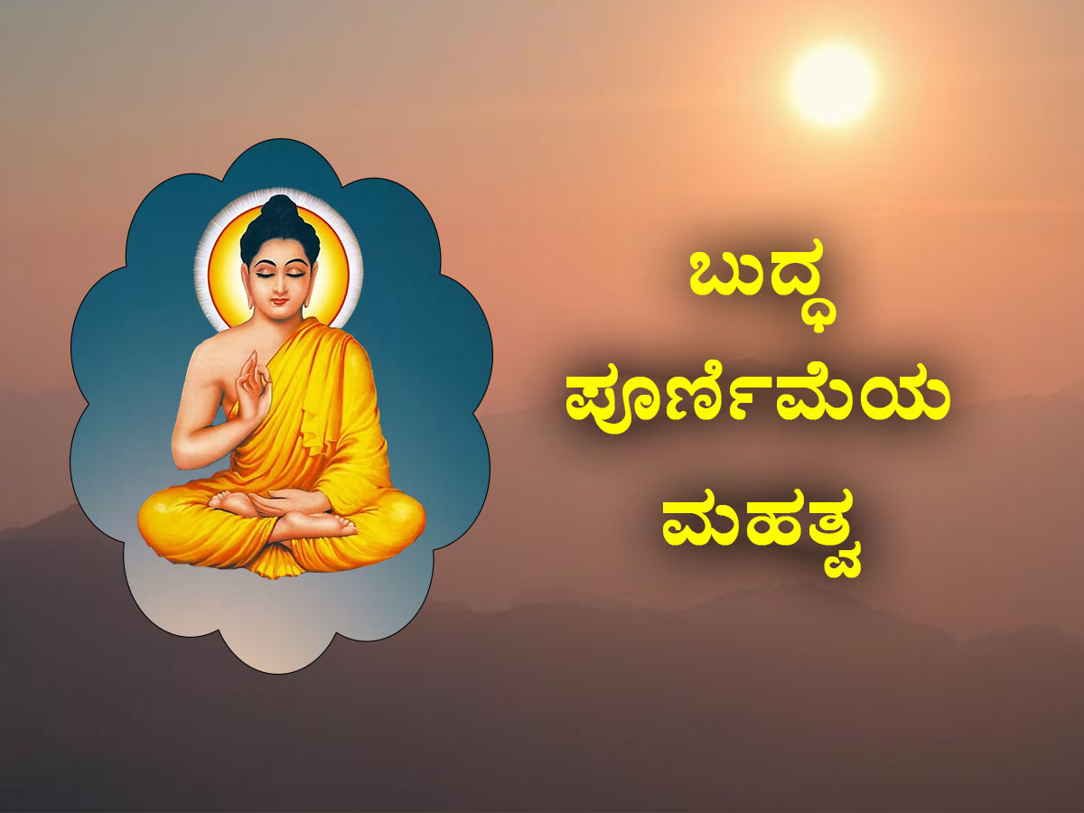 Read more about the article ಬುದ್ಧ ಪೂರ್ಣಿಮೆಯ ಮಹತ್ವ