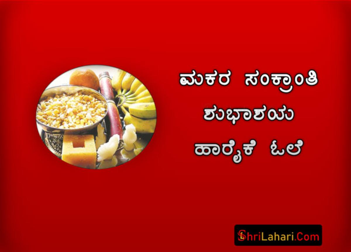 ಮಕರ ಸಂಕ್ರಾಂತಿ ಶುಭಾಶಯ ಹಾರೈಕೆ ಓಲೆ