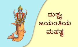 ಮತ್ಸ್ಯ ಜಯಂತಿಯ ಮಹತ್ವ