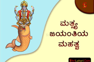 ಮತ್ಸ್ಯ ಜಯಂತಿ ಮಹತ್ವ