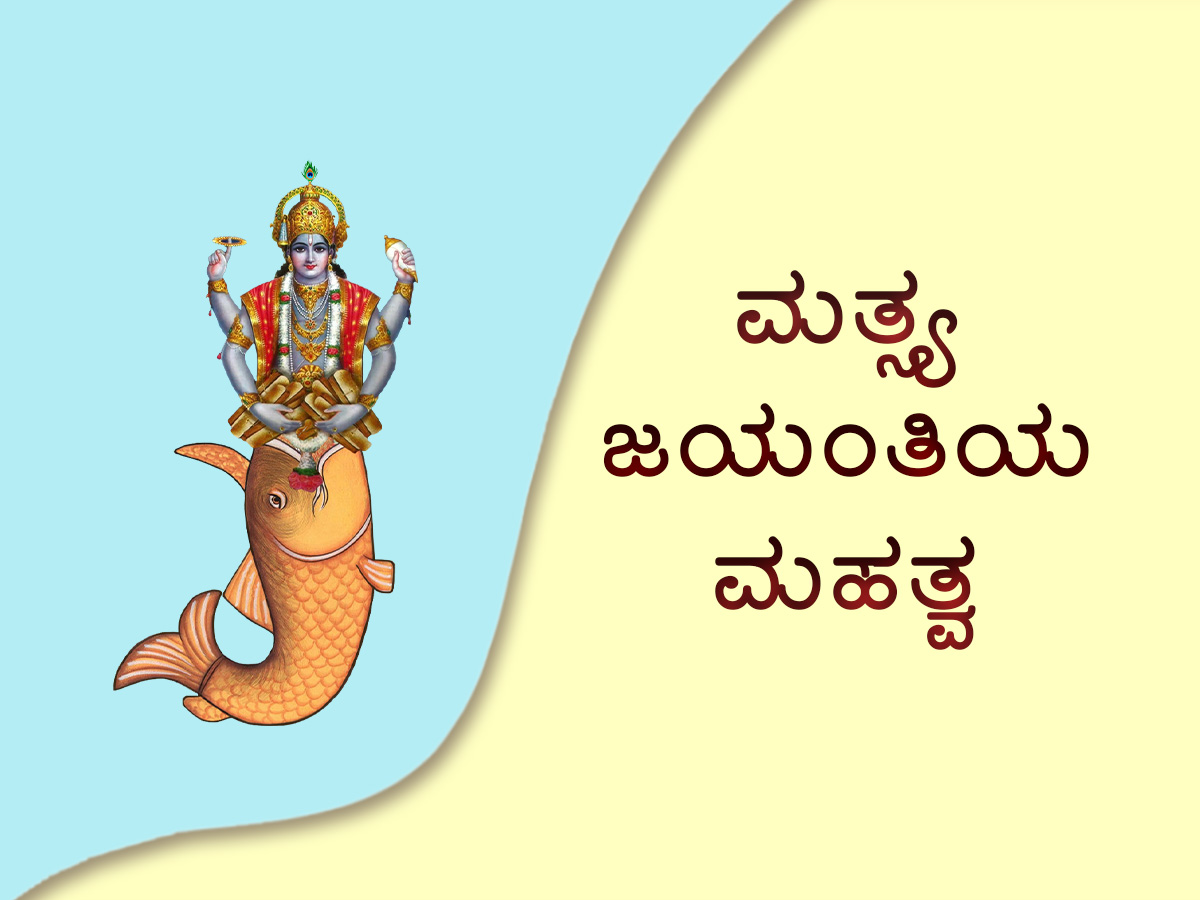 Read more about the article ಮತ್ಸ್ಯ ಜಯಂತಿಯ ಮಹತ್ವ
