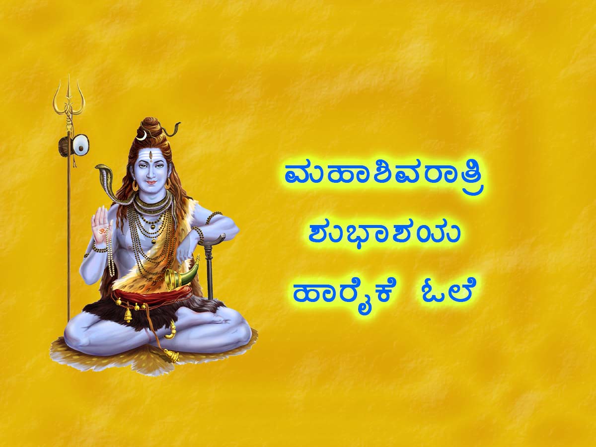 ಮಹಾಶಿವರಾತ್ರಿ ಶುಭಾಶಯ ಹಾರೈಕೆ ಓಲೆ