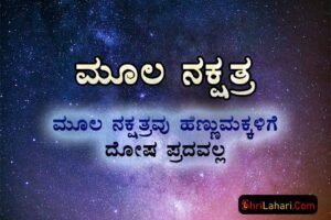 ಮೂಲ ನಕ್ಷತ್ರ ಹೆಣ್ಣುಮಕ್ಕಳು