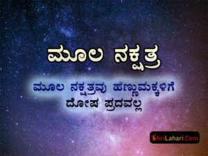 ಮೂಲ ನಕ್ಷತ್ರ ಹೆಣ್ಣುಮಕ್ಕಳು