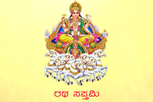 ರಥಸಪ್ತಮಿ ಮಹತ್ವ ಆಚರಣೆ