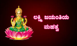 ಲಕ್ಷ್ಮಿ ಜಯಂತಿಯ ಮಹತ್ವ