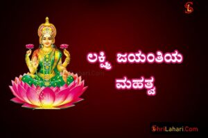 ಲಕ್ಷ್ಮಿ ಜಯಂತಿ ಮಹತ್ವ