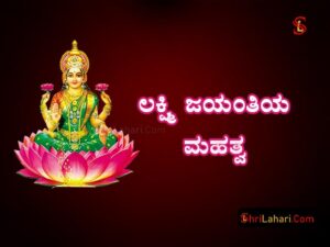 ಲಕ್ಷ್ಮಿ ಜಯಂತಿ ಮಹತ್ವ