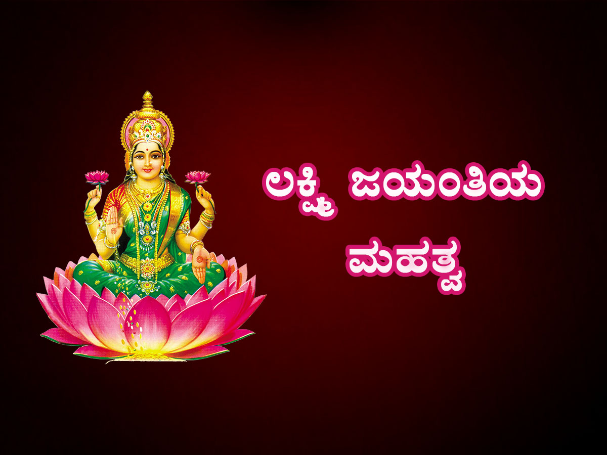 Read more about the article ಲಕ್ಷ್ಮಿ ಜಯಂತಿಯ ಮಹತ್ವ
