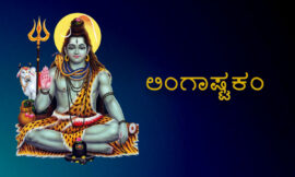 ಲಿಂಗಾಷ್ಟಕಂ