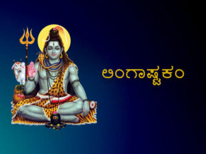 ಲಿಂಗಾಷ್ಟಕಂ