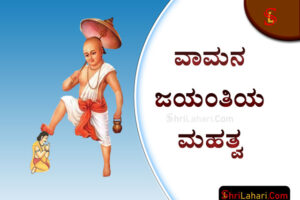 ವಾಮನ ಜಯಂತಿ ಮಹತ್ವ