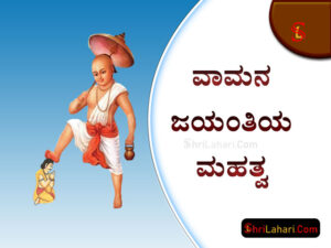 Read more about the article ವಾಮನ ಜಯಂತಿಯ ಮಹತ್ವ