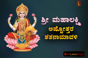 ಶ್ರೀ ಮಹಾಲಕ್ಷ್ಮಿ ಅಷ್ಟೋತ್ತರ ಶತನಾಮಾವಳಿ