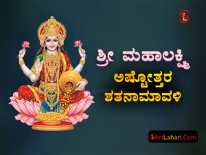 ಶ್ರೀ ಮಹಾಲಕ್ಷ್ಮಿ ಅಷ್ಟೋತ್ತರ ಶತನಾಮಾವಳಿ