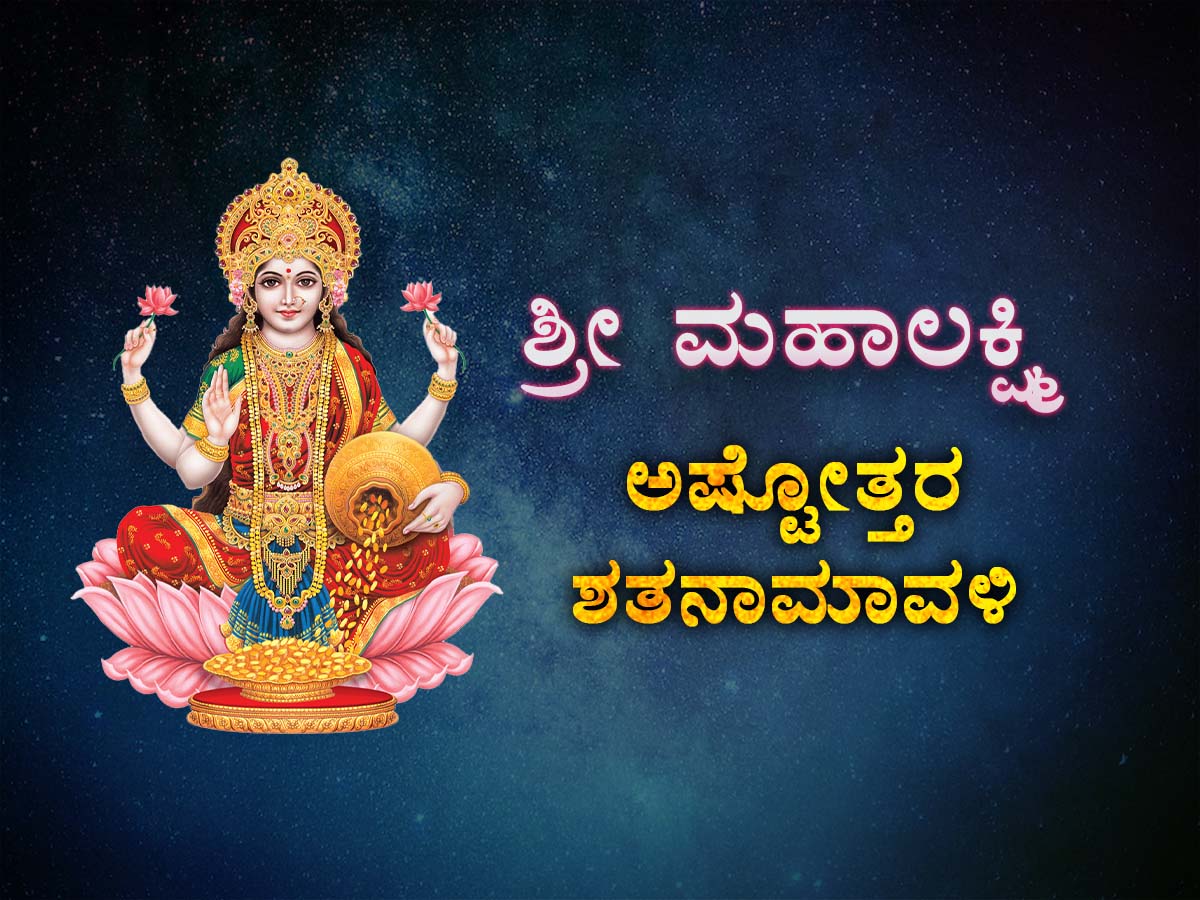 Read more about the article ಶ್ರೀ ಮಹಾಲಕ್ಷ್ಮಿ ಅಷ್ಟೋತ್ತರ ಶತನಾಮಾವಳಿ