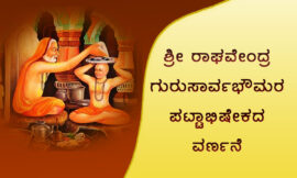 ಶ್ರೀ ರಾಘವೇಂದ್ರ ಗುರು ಸಾರ್ವಭೌಮರ ಪಟ್ಟಾಭಿಷೇಕದ ವರ್ಣನೆ