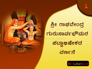 ಶ್ರೀ ರಾಘವೇಂದ್ರ ಗುರು ಸಾರ್ವಭೌಮ ಪಟ್ಟಾಭಿಷೇಕ ವರ್ಣನೆ