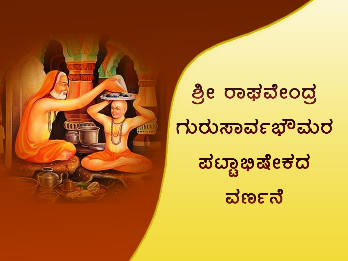 Read more about the article ಶ್ರೀ ರಾಘವೇಂದ್ರ ಗುರು ಸಾರ್ವಭೌಮರ ಪಟ್ಟಾಭಿಷೇಕದ ವರ್ಣನೆ
