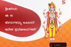 ಶ್ರೀಹರಿ 16 ಹೆಸರು ಜಪಿಸಿ ಪ್ರಯೋಜನ