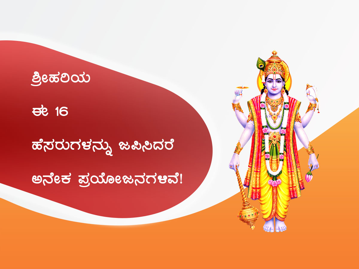 Read more about the article ಶ್ರೀಹರಿಯ ಈ 16 ಹೆಸರುಗಳನ್ನು ಜಪಿಸಿದರೆ ಅನೇಕ ಪ್ರಯೋಜನಗಳಿವೆ!