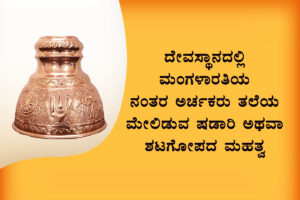 ಷಡಾರಿ ಶಟಗೋಪ ಮಹತ್ವ