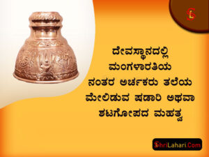Read more about the article ದೇವಸ್ಥಾನದಲ್ಲಿ ಮಂಗಳಾರತಿಯ ನಂತರ ಅರ್ಚಕರು ತಲೆಯ ಮೇಲಿಡುವ ಷಡಾರಿ ಅಥವಾ ಶಟಗೋಪದ ಮಹತ್ವ