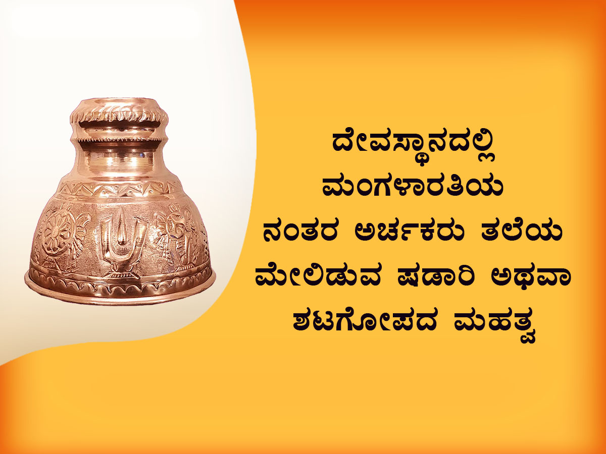 Read more about the article ದೇವಸ್ಥಾನದಲ್ಲಿ ಮಂಗಳಾರತಿಯ ನಂತರ ಅರ್ಚಕರು ತಲೆಯ ಮೇಲಿಡುವ ಷಡಾರಿ ಅಥವಾ ಶಟಗೋಪದ ಮಹತ್ವ