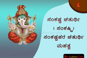 ಸಂಕಷ್ಟ ಚತುರ್ಥಿ ಸಂಕಷ್ಟಿ ಸಂಕಷ್ಟಹರ ಚತುರ್ಥಿ ಮಹತ್ವ