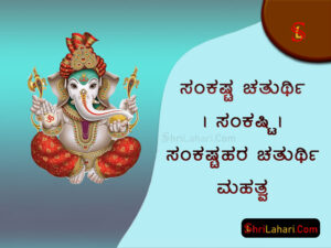 ಸಂಕಷ್ಟ ಚತುರ್ಥಿ ಸಂಕಷ್ಟಿ ಸಂಕಷ್ಟಹರ ಚತುರ್ಥಿ ಮಹತ್ವ