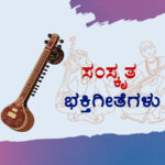 ಸಂಸ್ಕೃತ ಭಕ್ತಿಗೀತೆಗಳು
