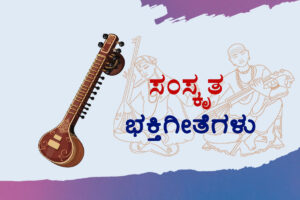 ಸಂಸ್ಕೃತ ಭಕ್ತಿಗೀತೆಗಳು
