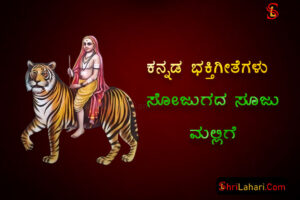 ಸೋಜುಗದ ಸೂಜು ಮಲ್ಲಿಗೆ