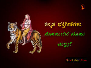 Read more about the article ಸೋಜುಗದ ಸೂಜು ಮಲ್ಲಿಗೆ – ಸಾಹಿತ್ಯ