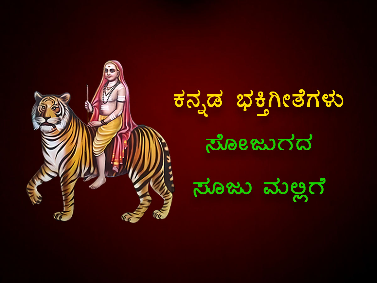 Read more about the article ಸೋಜುಗದ ಸೂಜು ಮಲ್ಲಿಗೆ – ಸಾಹಿತ್ಯ