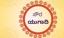 ಸೌರ ಯುಗಾದಿ – ಸೂರ್ಯನ ಚಲನೆಯೊಂದಿಗೆ ಹೊಸ ಜೀವನಚಕ್ರದ ಪ್ರಾರಂಭ