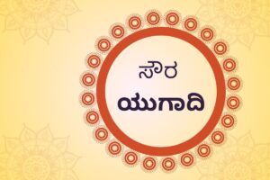 ಸೌರ ಯುಗಾದಿ