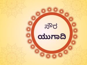 ಸೌರ ಯುಗಾದಿ