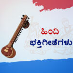 ಹಿಂದಿ ಭಕ್ತಿಗೀತೆಗಳು