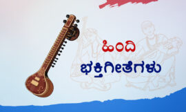 ರಾಮ ರಾಮ ರಾಮ್ ರಾಮ್- ಸಾಹಿತ್ಯ
