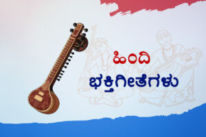 ಹಿಂದಿ ಭಕ್ತಿಗೀತೆಗಳು