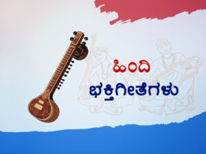 ಹಿಂದಿ ಭಕ್ತಿಗೀತೆಗಳು