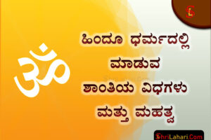 ಹಿಂದು ಧರ್ಮ ಶಾಂತಿ ವಿಧಗಳು ಮಹತ್ವ