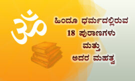 ಹಿಂದೂ ಧರ್ಮದಲ್ಲಿರುವ 18 ಪುರಾಣಗಳು ಮತ್ತು ಅದರ ಮಹತ್ವ