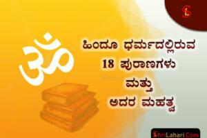 ಹಿಂದೂ 18 ಪುರಾಣಗಳು