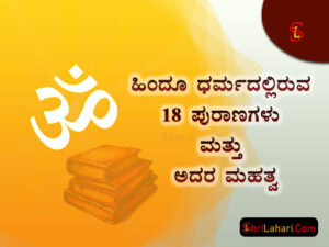 ಹಿಂದೂ 18 ಪುರಾಣಗಳು