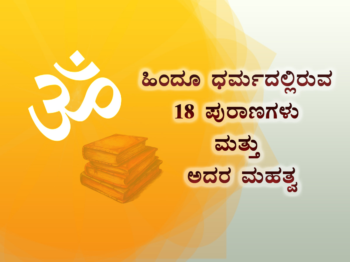 Read more about the article ಹಿಂದೂ ಧರ್ಮದಲ್ಲಿರುವ 18 ಪುರಾಣಗಳು ಮತ್ತು ಅದರ ಮಹತ್ವ